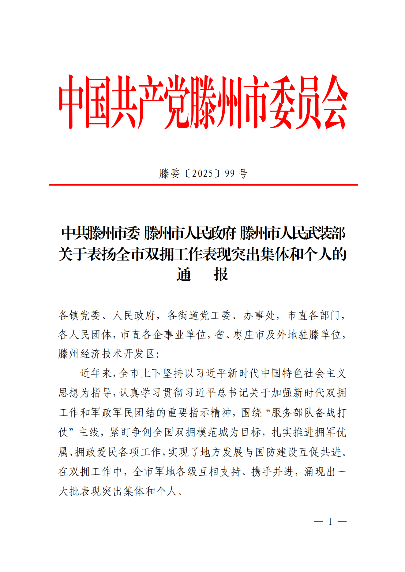 关于表扬全市双拥工作表现突出集体和个人的通报_01.png