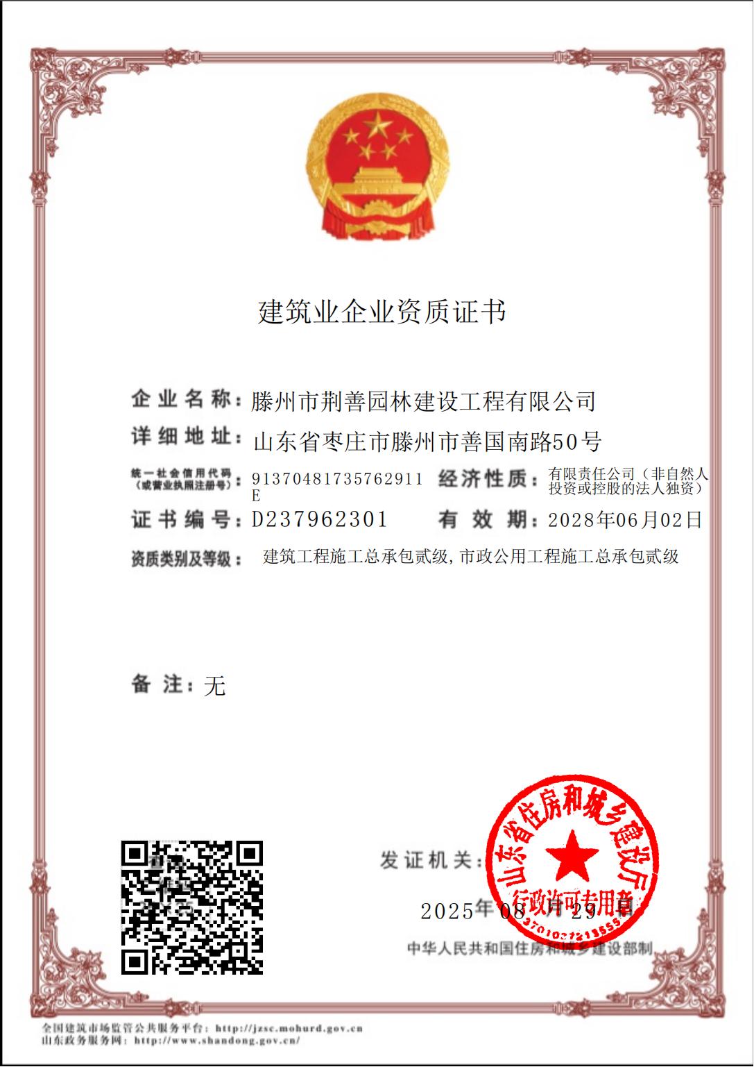 建筑业企业资质证书-20250904105329_01.jpg